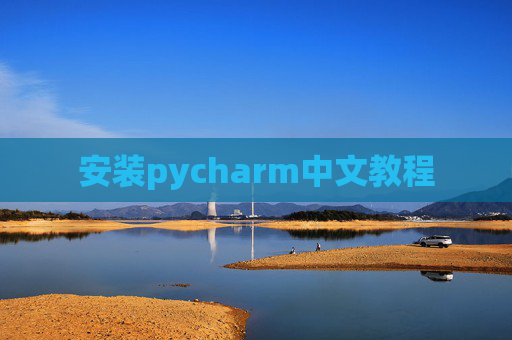安装pycharm中文教程